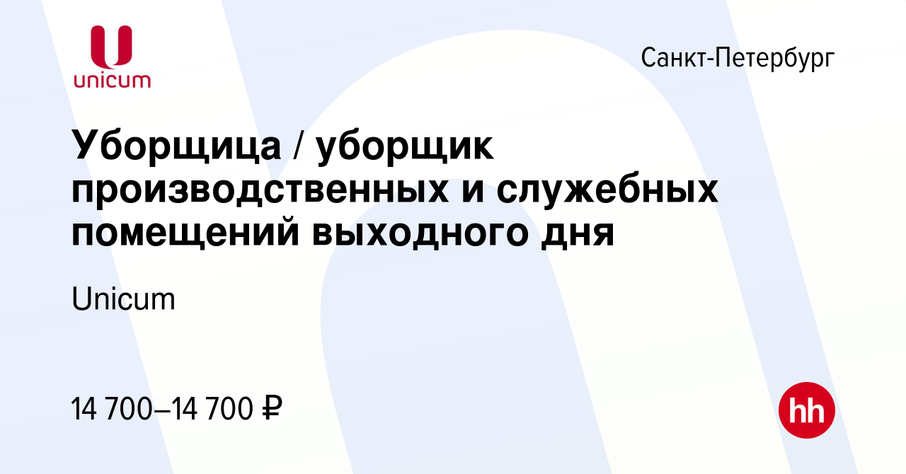 Вакансия Уборщица / уборщик производственных и служебных помещений выходного  дня в Санкт-Петербурге, работа в компании Unicum (вакансия в архиве c 16  июня 2022)