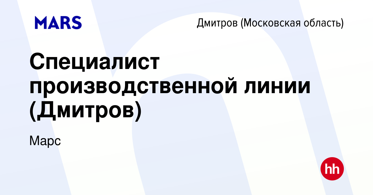 Вакансия Специалист производственной линии (Дмитров) в Дмитрове, работа в  компании Марс (вакансия в архиве c 29 июня 2022)