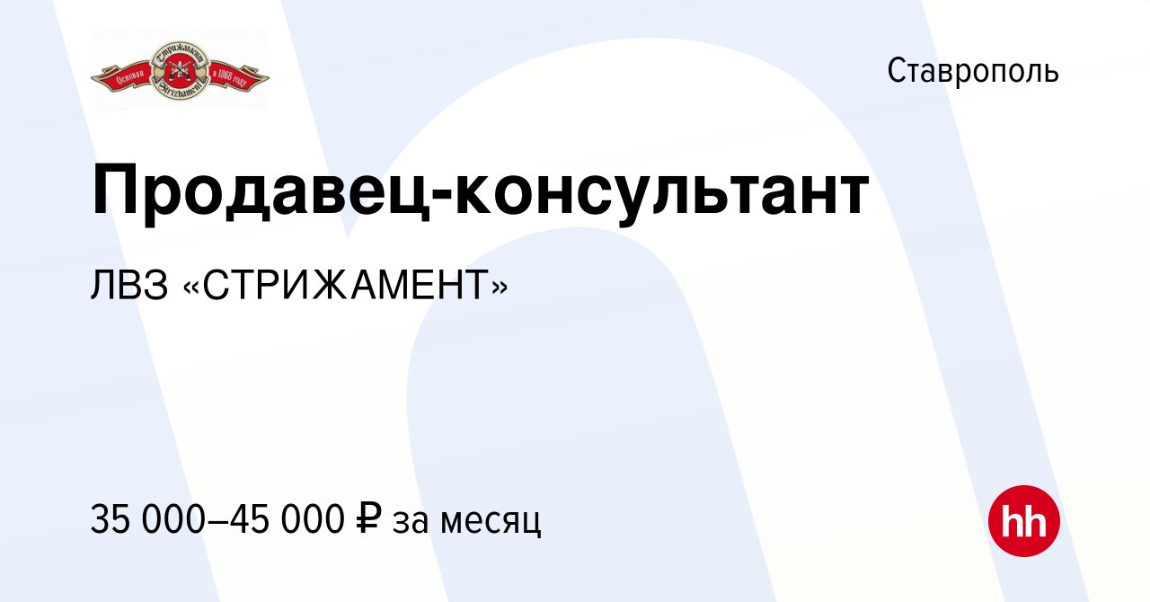 Вакансия Продавец-консультант в Ставрополе, работа в компании ЛВЗ  «СТРИЖАМЕНТ» (вакансия в архиве c 27 января 2023)