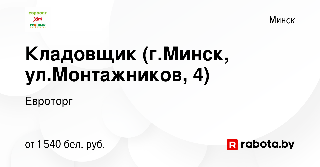 Вакансия Кладовщик (г.Минск, ул.Монтажников, 4) в Минске, работа в компании  Евроторг (вакансия в архиве c 30 мая 2024)