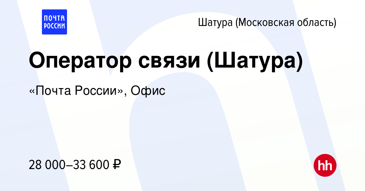 Вакансия Оператор связи (Шатура) в Шатуре, работа в компании «Почта  России», Офис (вакансия в архиве c 8 июня 2022)