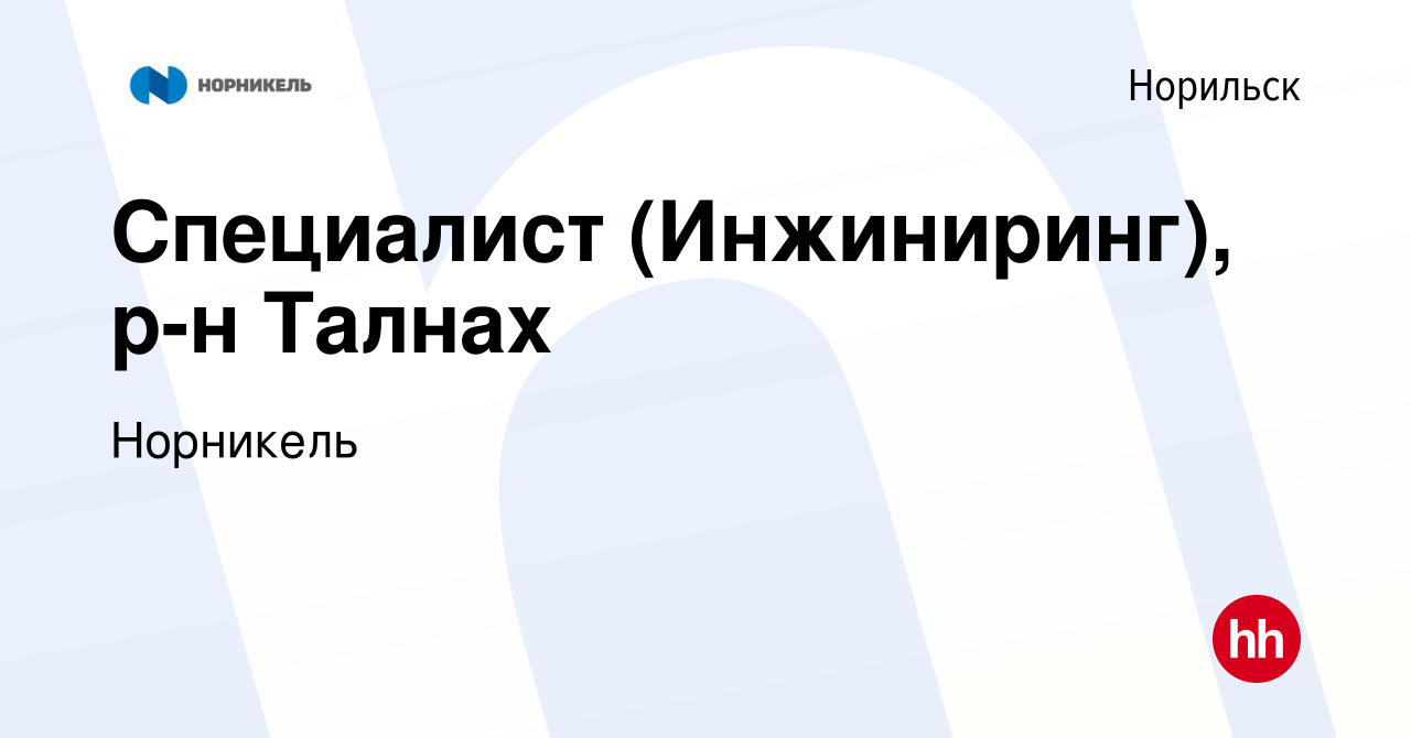 Вакансия Специалист (Инжиниринг), р-н Талнах в Норильске, работа в компании  Норникель (вакансия в архиве c 30 июня 2022)