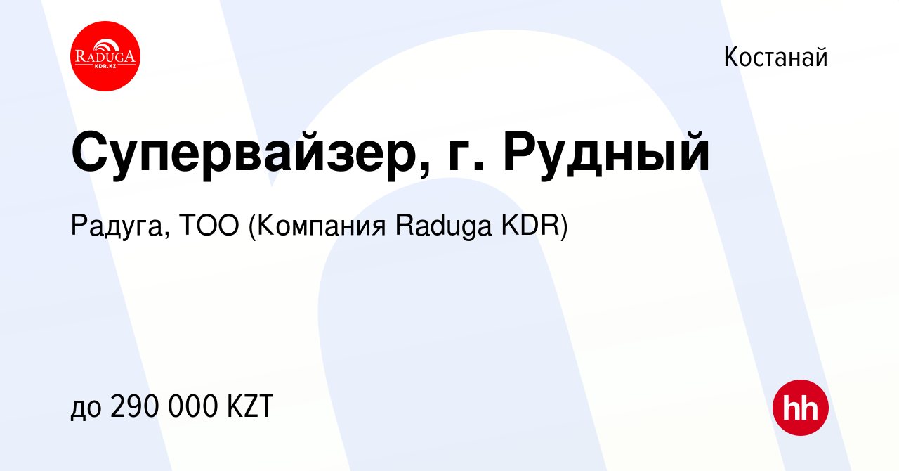 Вакансия Супервайзер, г. Рудный в Костанае, работа в компании Радуга, ТОО  (Компания Raduga KDR) (вакансия в архиве c 3 июля 2022)