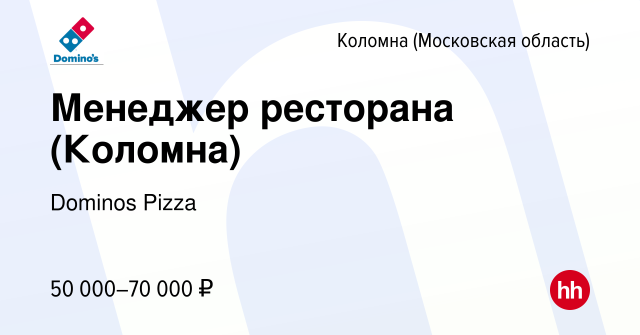 Вакансия Менеджер ресторана (Коломна) в Коломне, работа в компании Dominos  Pizza (вакансия в архиве c 3 июля 2022)