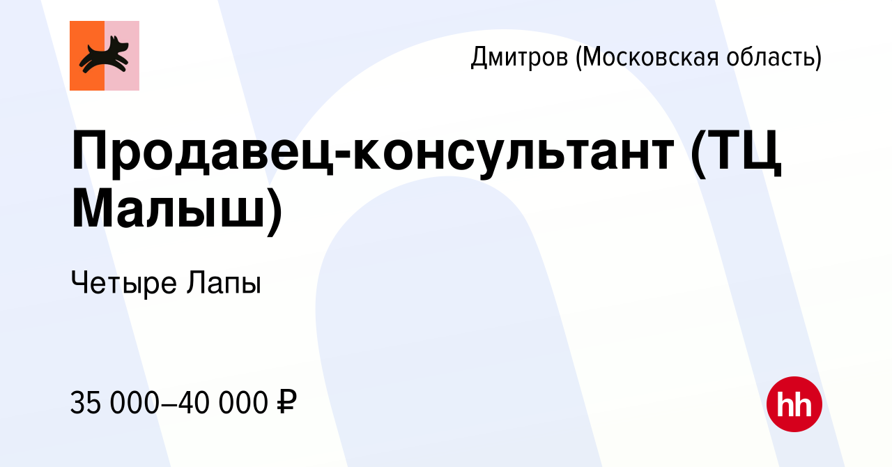 Вакансия Продавец-консультант (ТЦ Малыш) в Дмитрове, работа в компании  Четыре Лапы (вакансия в архиве c 2 июля 2022)