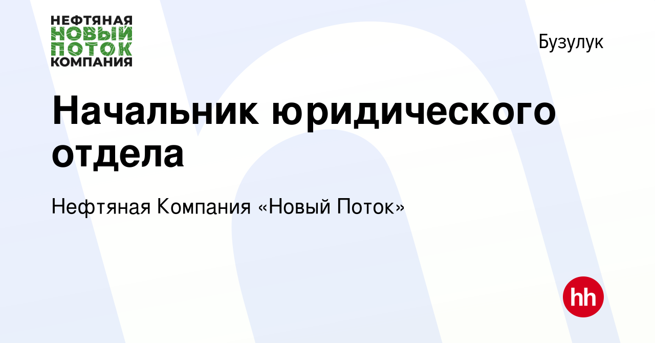 Вакансия Начальник юридического отдела в Бузулуке, работа в компании  Нефтяная Компания «Новый Поток» (вакансия в архиве c 3 июля 2022)