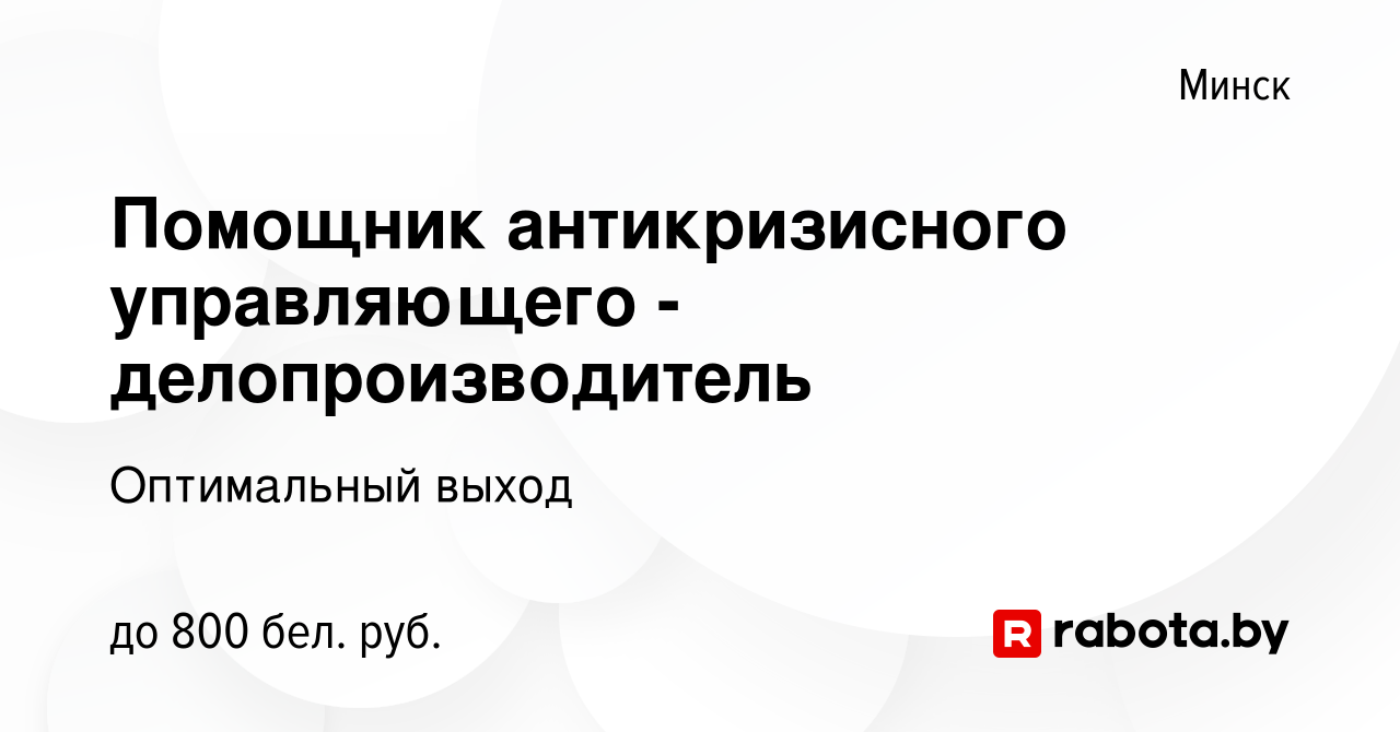 Вакансия Помощник антикризисного управляющего - делопроизводитель в Минске,  работа в компании Оптимальный выход (вакансия в архиве c 3 июля 2022)