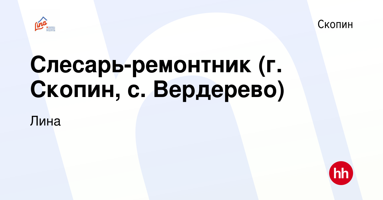 Вакансия Слесарь-ремонтник (г. Скопин, с. Вердерево) в Скопине, работа в  компании Лина (вакансия в архиве c 3 июля 2022)