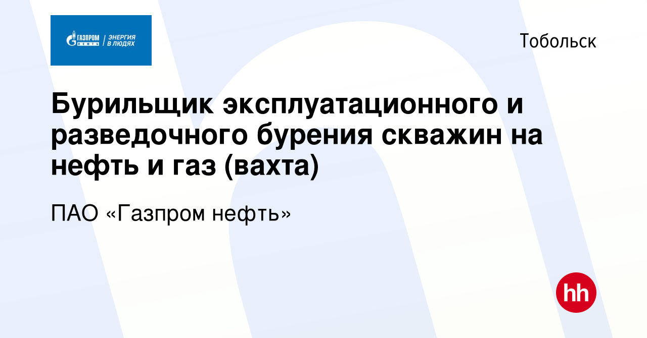 Вакансия Бурильщик эксплуатационного и разведочного бурения скважин на  нефть и газ (вахта) в Тобольске, работа в компании ПАО «Газпром нефть»  (вакансия в архиве c 4 июля 2022)