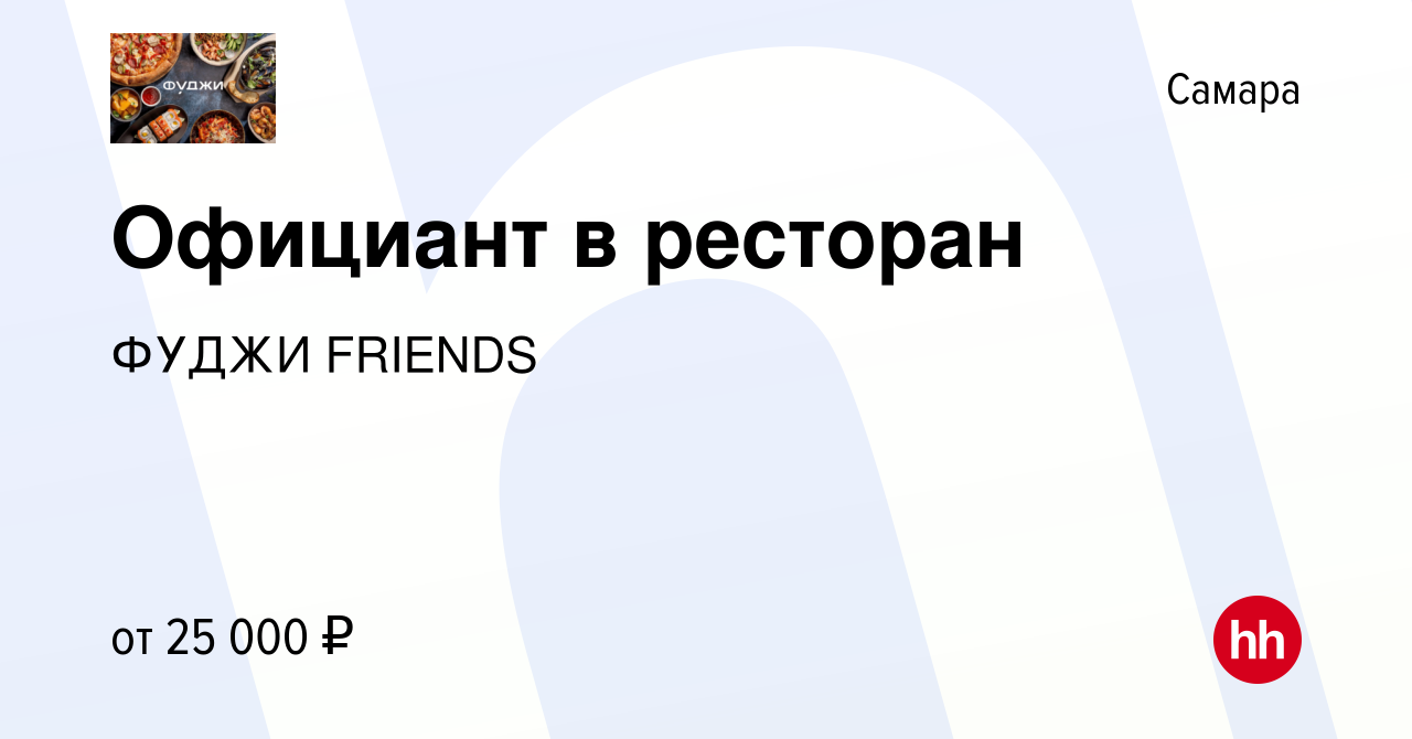 Вакансия Официант в ресторан в Самаре, работа в компании ФУДЖИ FRIENDS  (вакансия в архиве c 3 июля 2022)