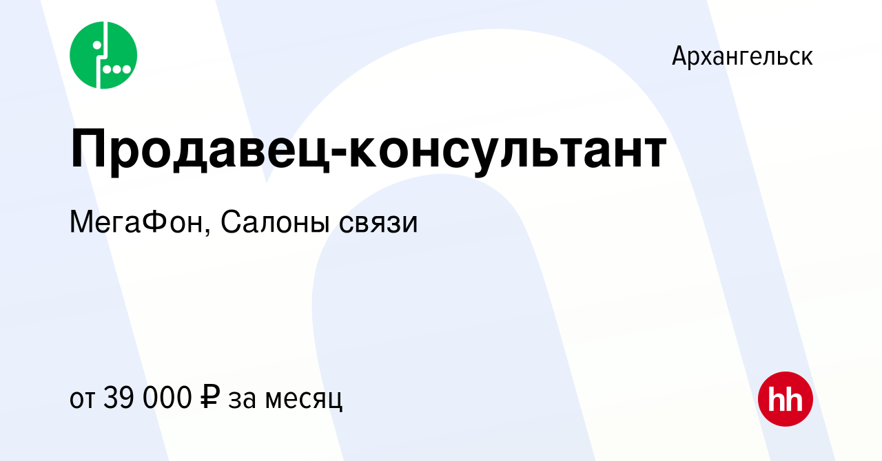 Вакансия Продавец-консультант в Архангельске, работа в компании МегаФон,  Салоны связи (вакансия в архиве c 12 октября 2022)