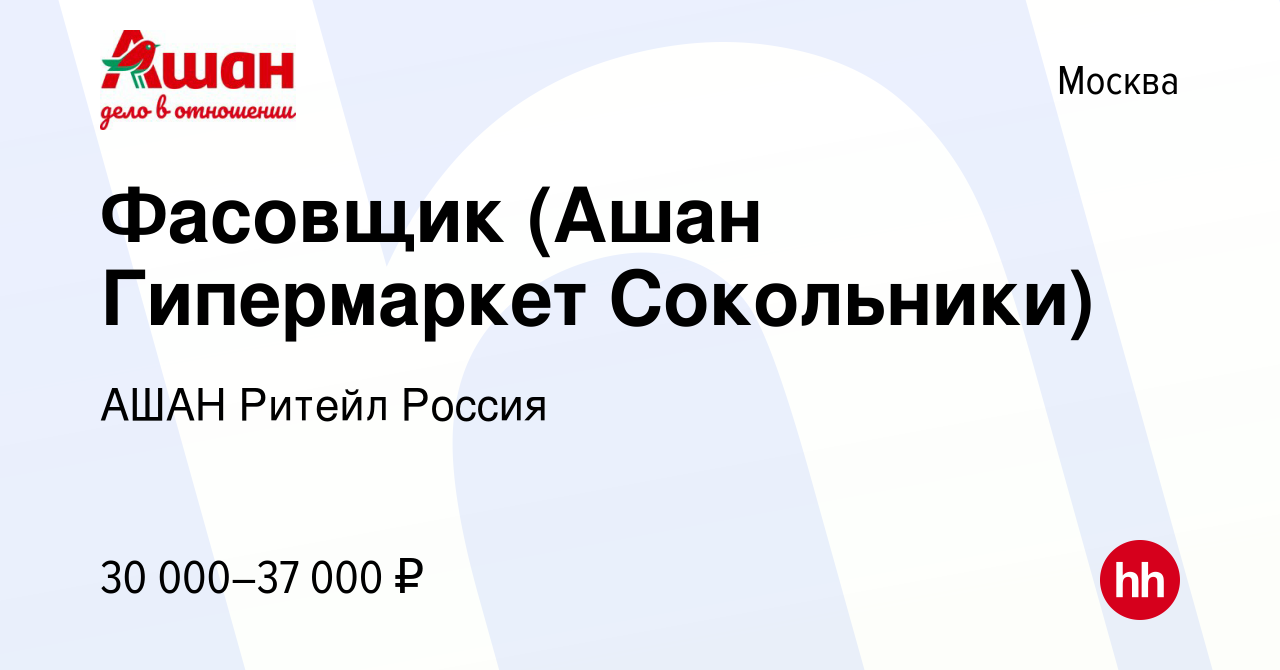 Вакансия Фасовщик (Ашан Гипермаркет Сокольники) в Москве, работа в компании  АШАН Ритейл Россия (вакансия в архиве c 1 июля 2022)