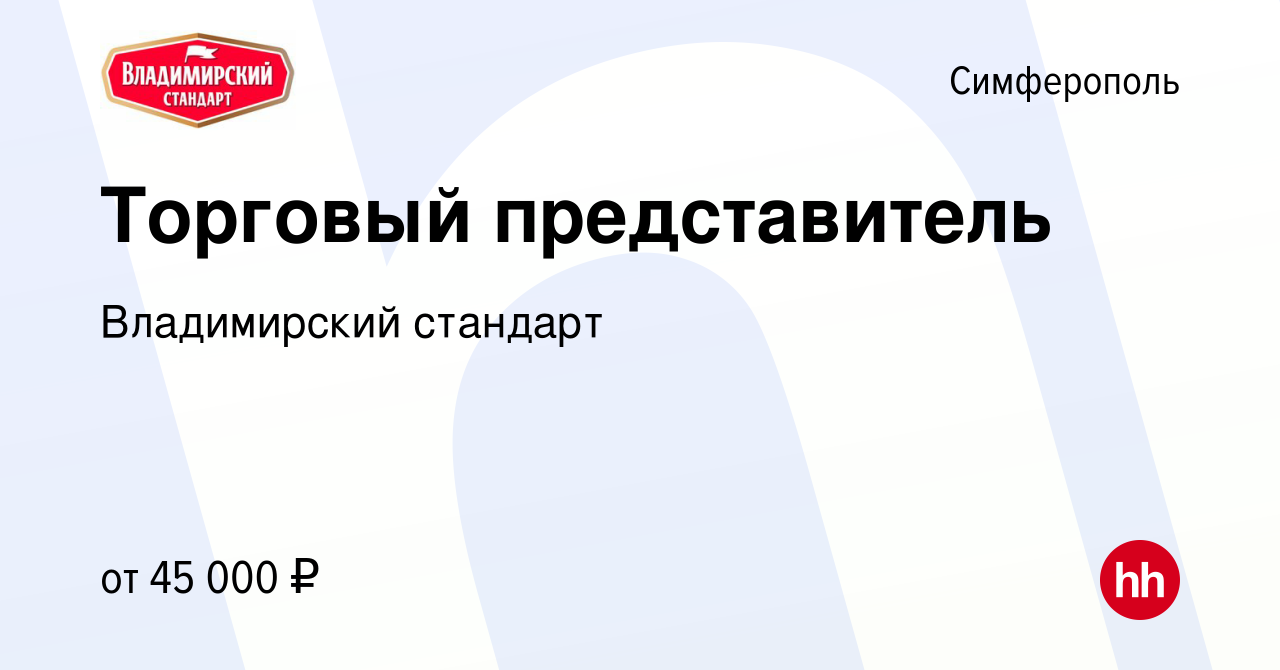 Вакансия Торговый представитель в Симферополе, работа в компании  Владимирский стандарт (вакансия в архиве c 28 июня 2022)