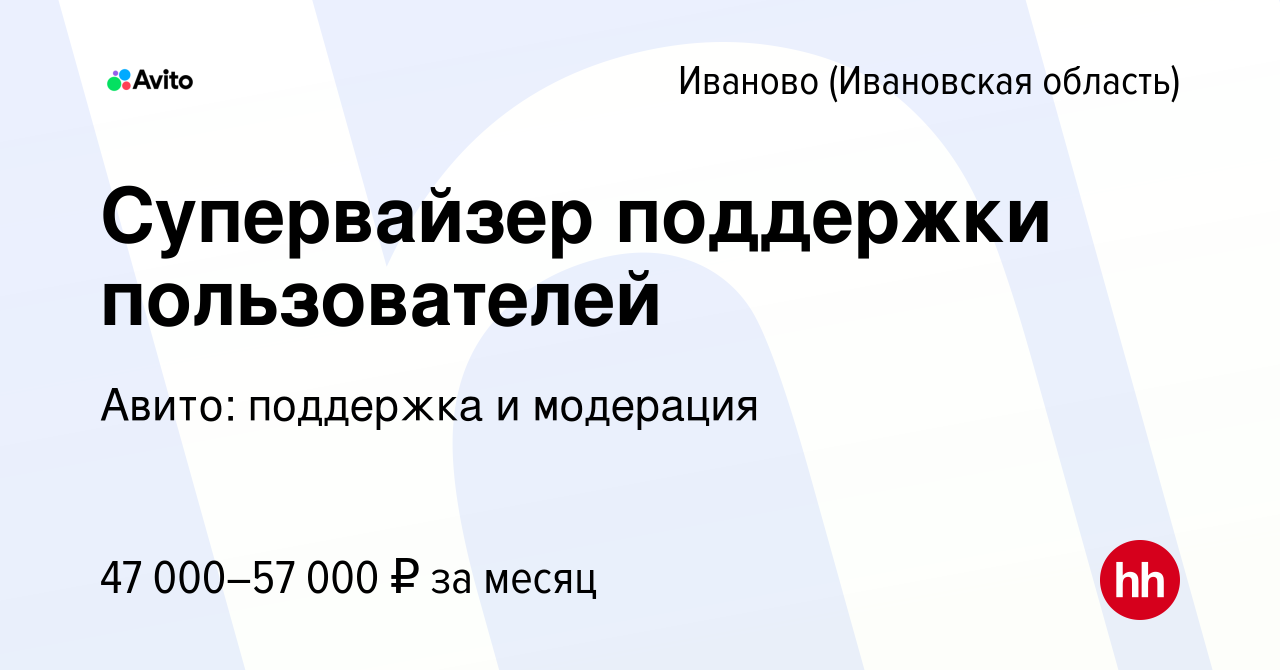 Вакансия Супервайзер поддержки пользователей в Иваново, работа в компании  Авито: поддержка и модерация (вакансия в архиве c 3 июля 2022)