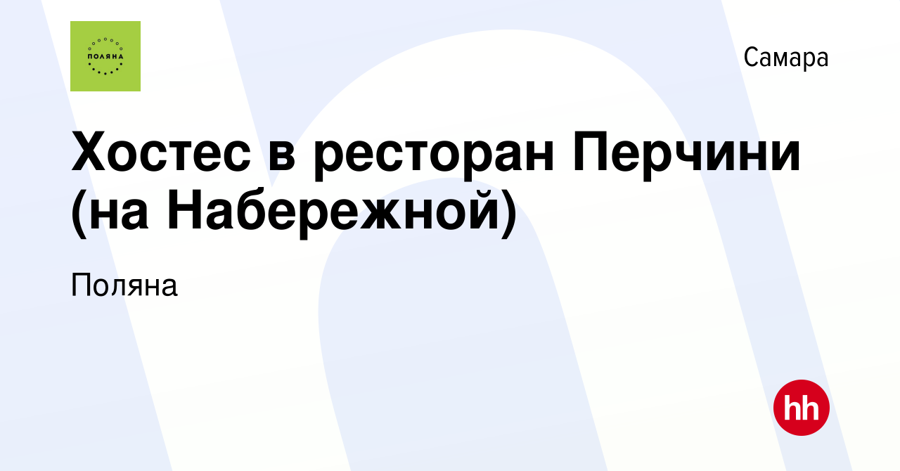 Вакансия Хостес в ресторан Перчини (на Набережной) в Самаре, работа в  компании Поляна (вакансия в архиве c 21 августа 2022)