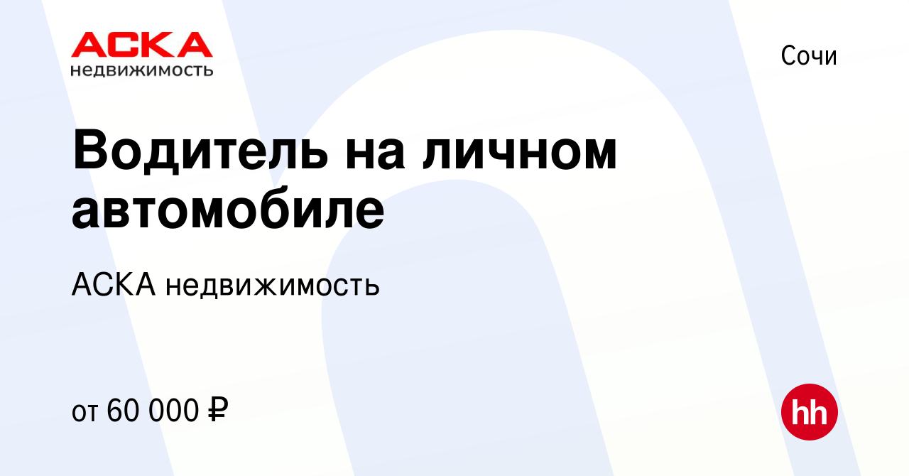 Вакансия Водитель на личном автомобиле в Сочи, работа в компании АСКА  недвижимость (вакансия в архиве c 27 июля 2022)