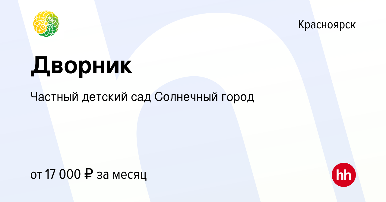 Вакансия Дворник в Красноярске, работа в компании Частный детский сад  Солнечный город (вакансия в архиве c 27 июня 2022)