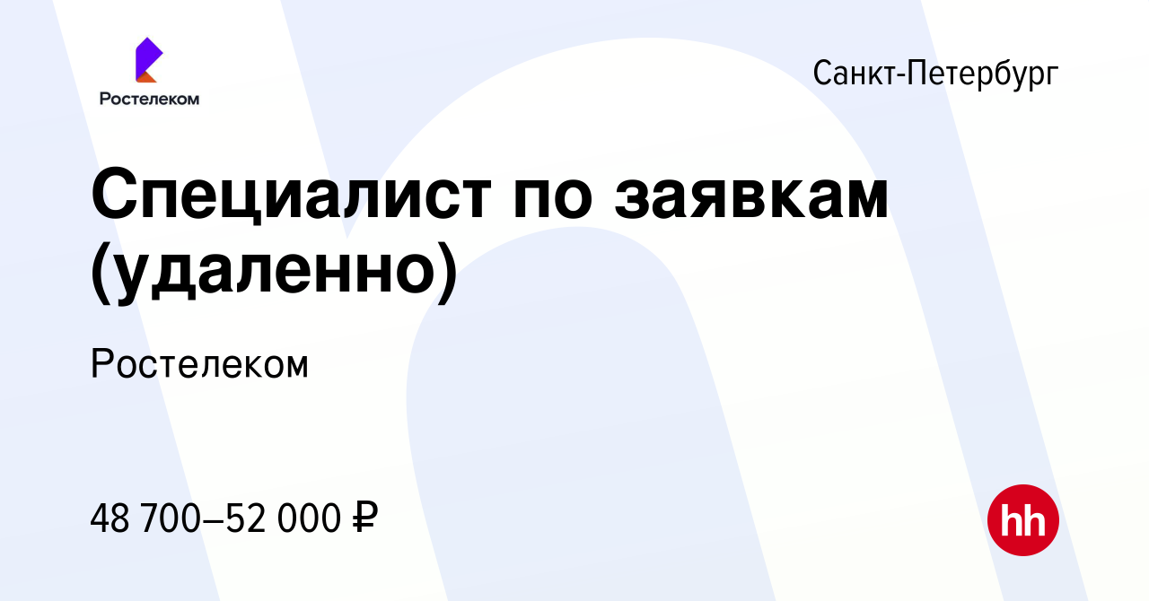 Вакансия Специалист по заявкам (удаленно) в Санкт-Петербурге, работа в  компании Ростелеком (вакансия в архиве c 31 октября 2023)