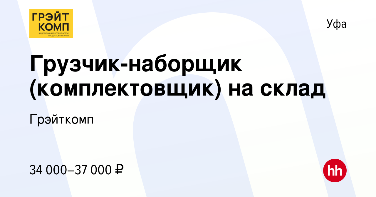 Вакансия Грузчик-наборщик (комплектовщик) на склад в Уфе, работа в компании  Грэйткомп (вакансия в архиве c 3 июля 2022)