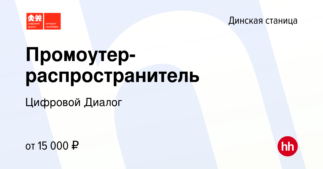 Вакансия Промоутер-распространитель в Динской станице, работа в компании  Цифровой Диалог (вакансия в архиве c 3 июля 2022)