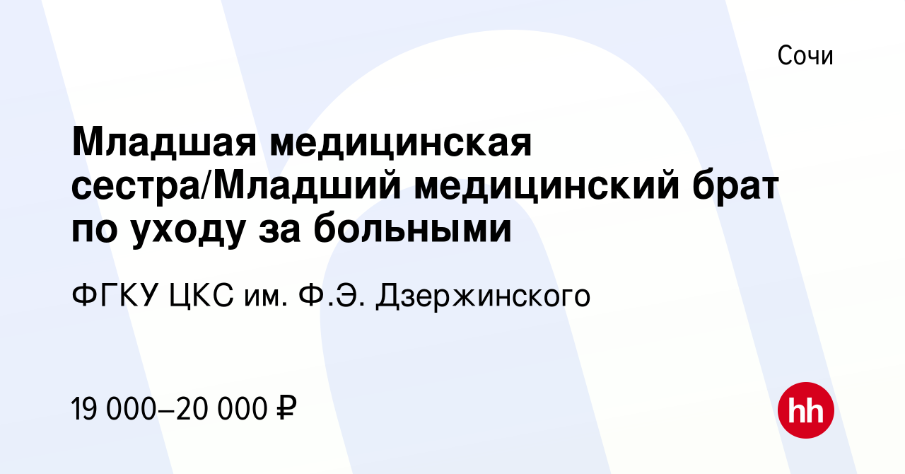 Вакансия Младшая медицинская сестра/Младший медицинский брат по уходу за  больными в Сочи, работа в компании ФГКУ ЦКС им. Ф.Э. Дзержинского (вакансия  в архиве c 2 октября 2022)