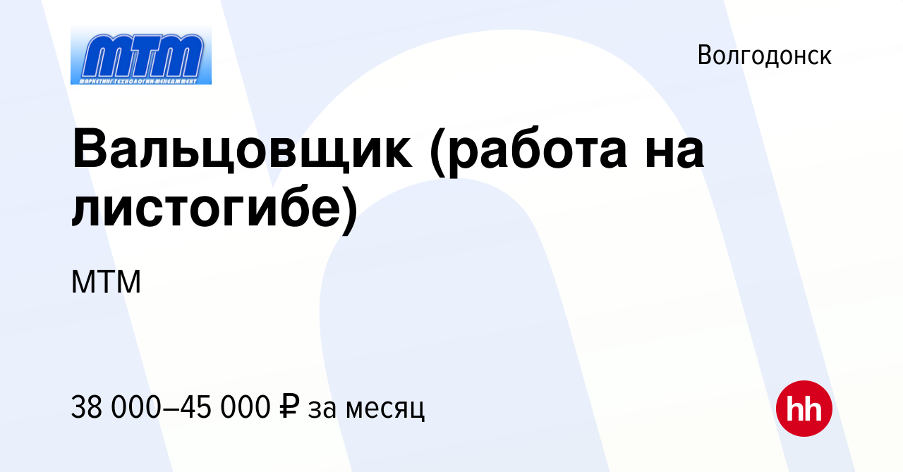 Вакансия Вальцовщик (работа на листогибе) в Волгодонске, работа в компании  МТМ (вакансия в архиве c 2 августа 2022)