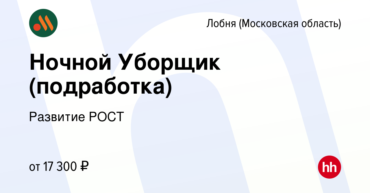 Вакансия Ночной Уборщик (подработка) в Лобне, работа в компании Развитие  РОСТ (вакансия в архиве c 13 июля 2022)