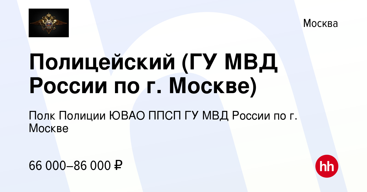 Вакансия Полицейский (ГУ МВД России по г. Москве) в Москве, работа в  компании Полк Полиции ЮВАО ППСП ГУ МВД России по г. Москве (вакансия в  архиве c 3 июля 2022)