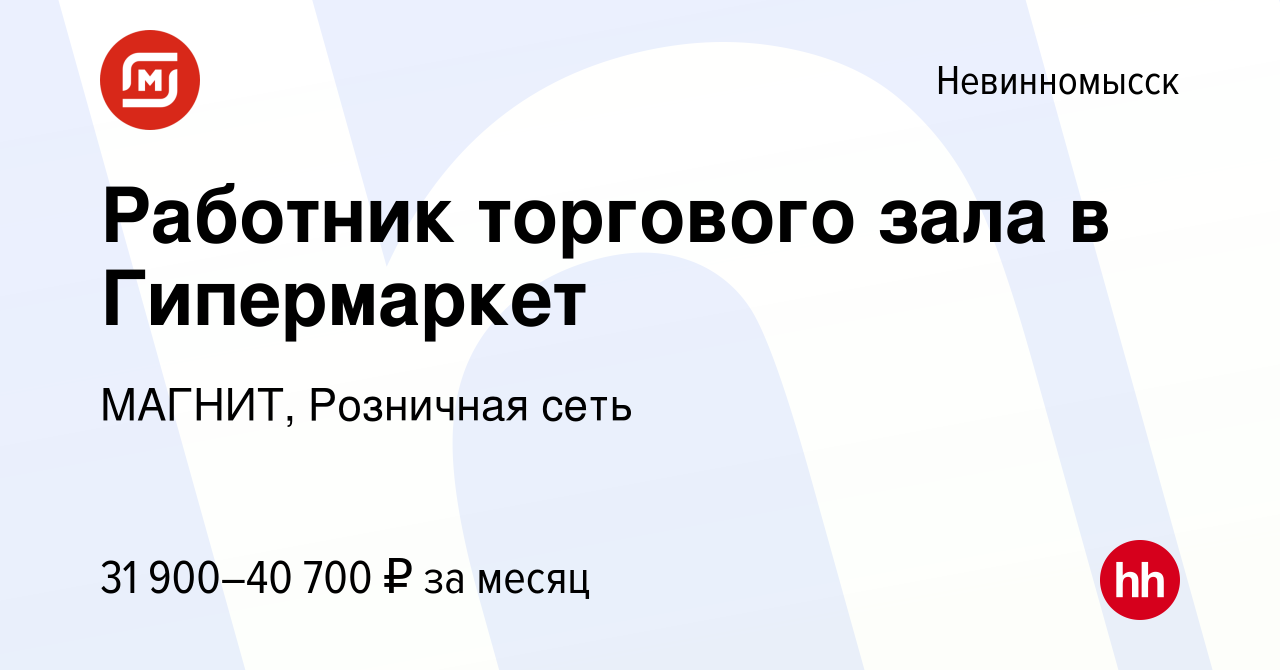 Вакансия Работник торгового зала в Гипермаркет в Невинномысске, работа в  компании МАГНИТ, Розничная сеть (вакансия в архиве c 23 декабря 2022)