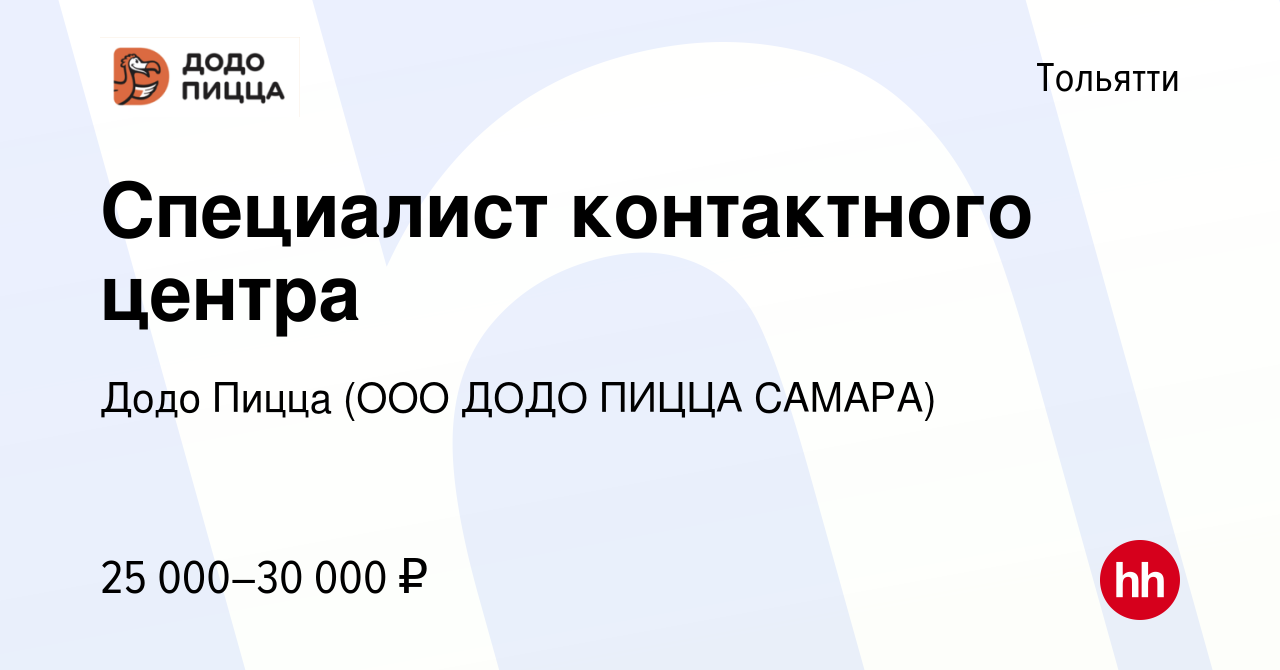 Вакансия Специалист контактного центра в Тольятти, работа в компании Додо  Пицца (ООО ДОДО ПИЦЦА САМАРА) (вакансия в архиве c 3 июля 2022)