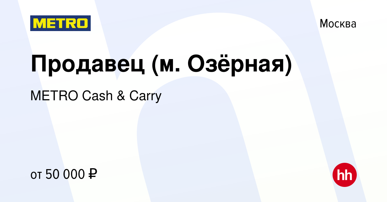 Вакансия Продавец (м. Озёрная) в Москве, работа в компании METRO Cash &  Carry (вакансия в архиве c 13 октября 2022)