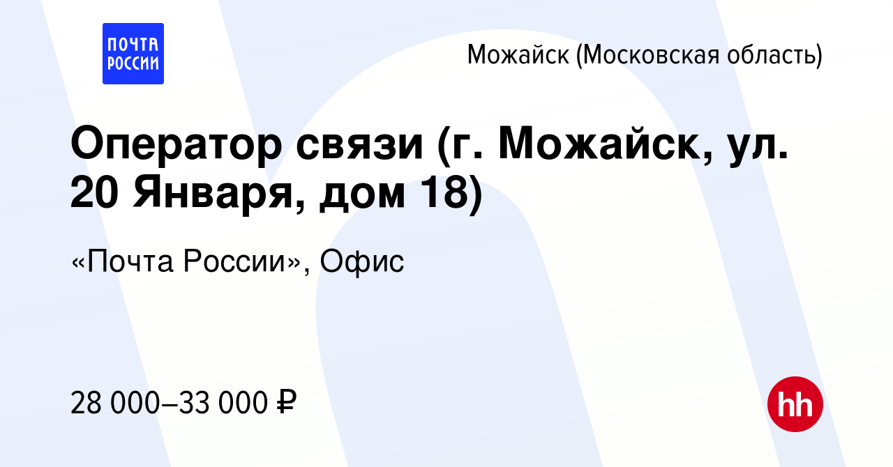 Вакансия Оператор связи (г. Можайск, ул. 20 Января, дом 18) в Можайске,  работа в компании «Почта России», Офис (вакансия в архиве c 23 июля 2022)