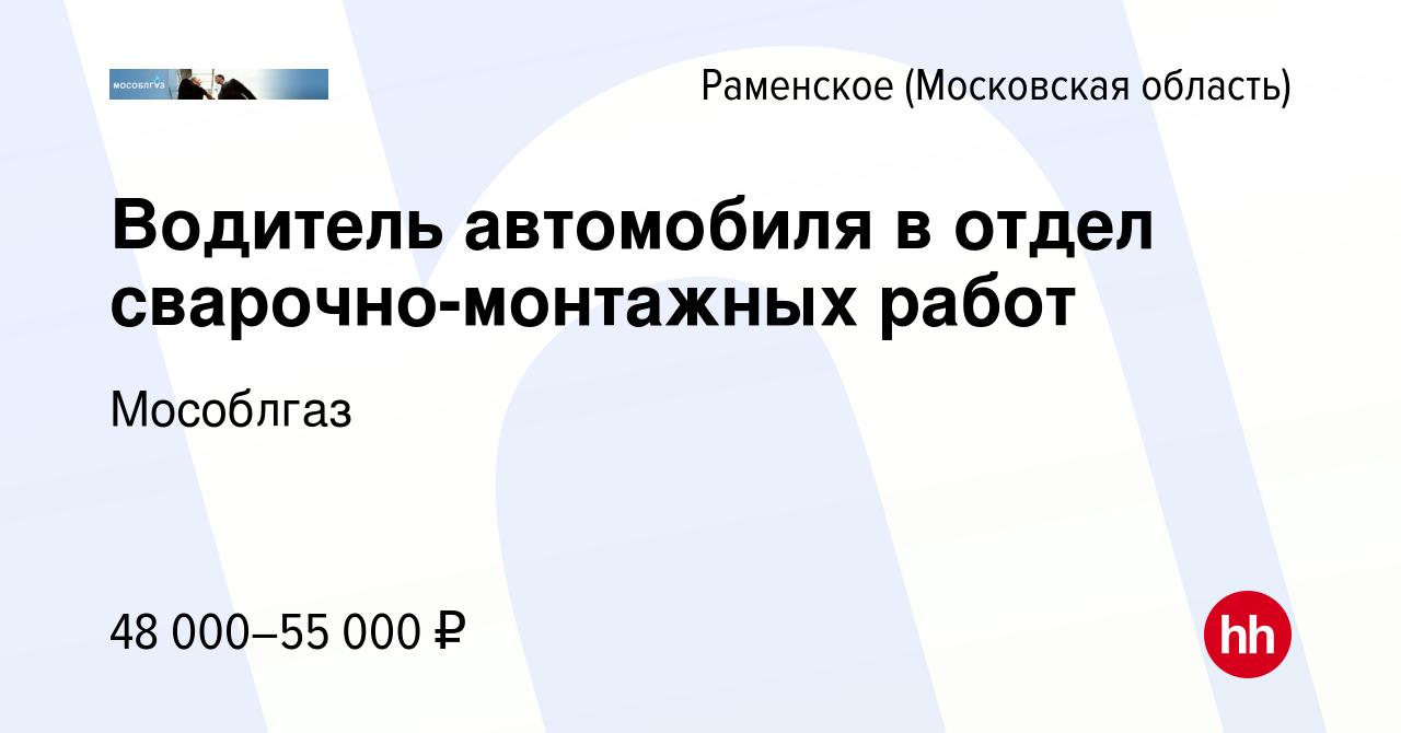 Вакансия Водитель автомобиля в отдел сварочно-монтажных работ в Раменском,  работа в компании Мособлгаз (вакансия в архиве c 3 июля 2022)