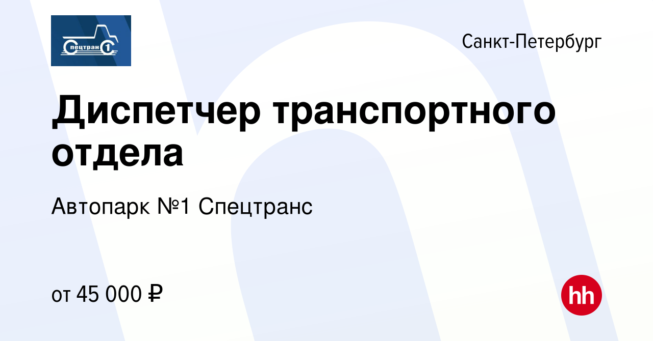 Вакансия Диспетчер транспортного отдела в Санкт-Петербурге, работа в  компании Автопарк №1 Спецтранс (вакансия в архиве c 15 июля 2022)