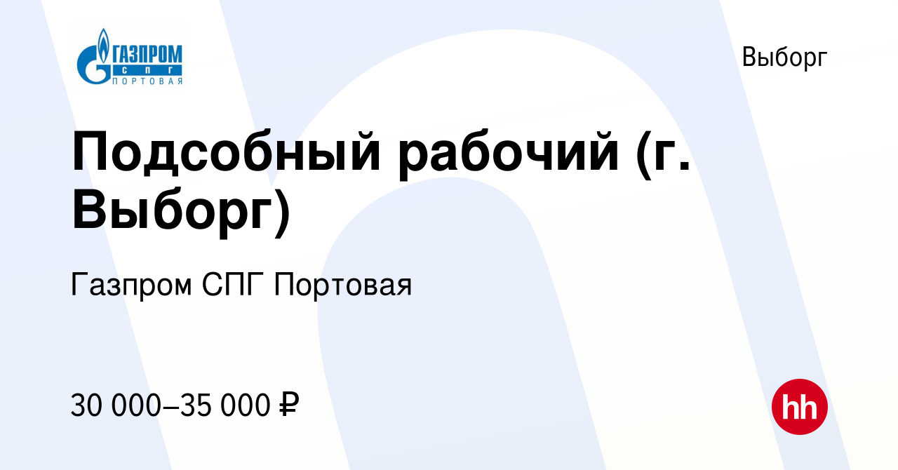 Вакансия Подсобный рабочий (г. Выборг) в Выборге, работа в компании Газпром  СПГ Портовая (вакансия в архиве c 26 января 2023)