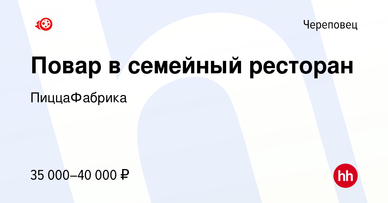 Вакансия Повар в семейный ресторан в Череповце, работа в компании  ПиццаФабрика (вакансия в архиве c 31 августа 2022)