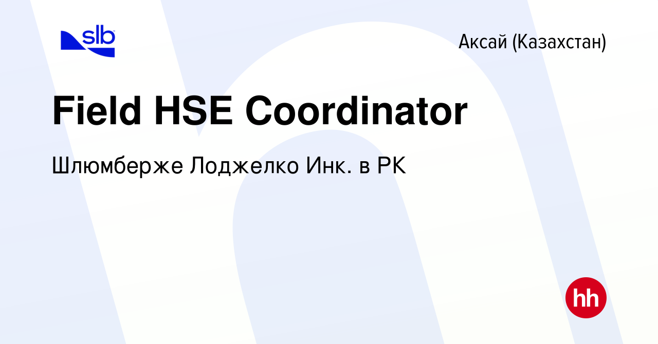 Вакансия Field HSE Coordinator в Аксай (Казахстан), работа в компании  Шлюмберже Лоджелко Инк. в РК (вакансия в архиве c 16 июня 2022)