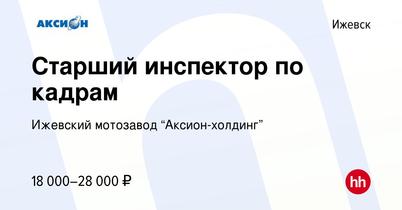 Вакансия Старший инспектор по кадрам в Ижевске, работа в компании Ижевский  мотозавод “Аксион-холдинг” (вакансия в архиве c 28 июня 2022)