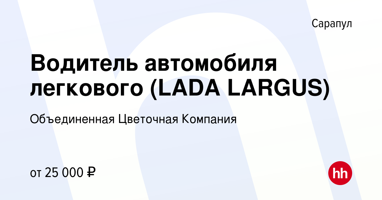 Вакансия Водитель автомобиля легкового (LADA LARGUS) в Сарапуле, работа в  компании Объединенная Цветочная Компания (вакансия в архиве c 3 июля 2022)