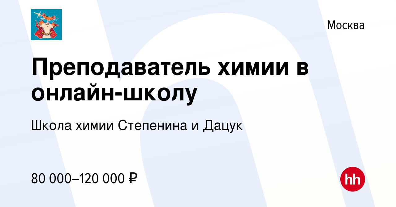 Вакансия Преподаватель химии в онлайн-школу в Москве, работа в компании Школа  химии Степенина и Дацук (вакансия в архиве c 1 августа 2022)