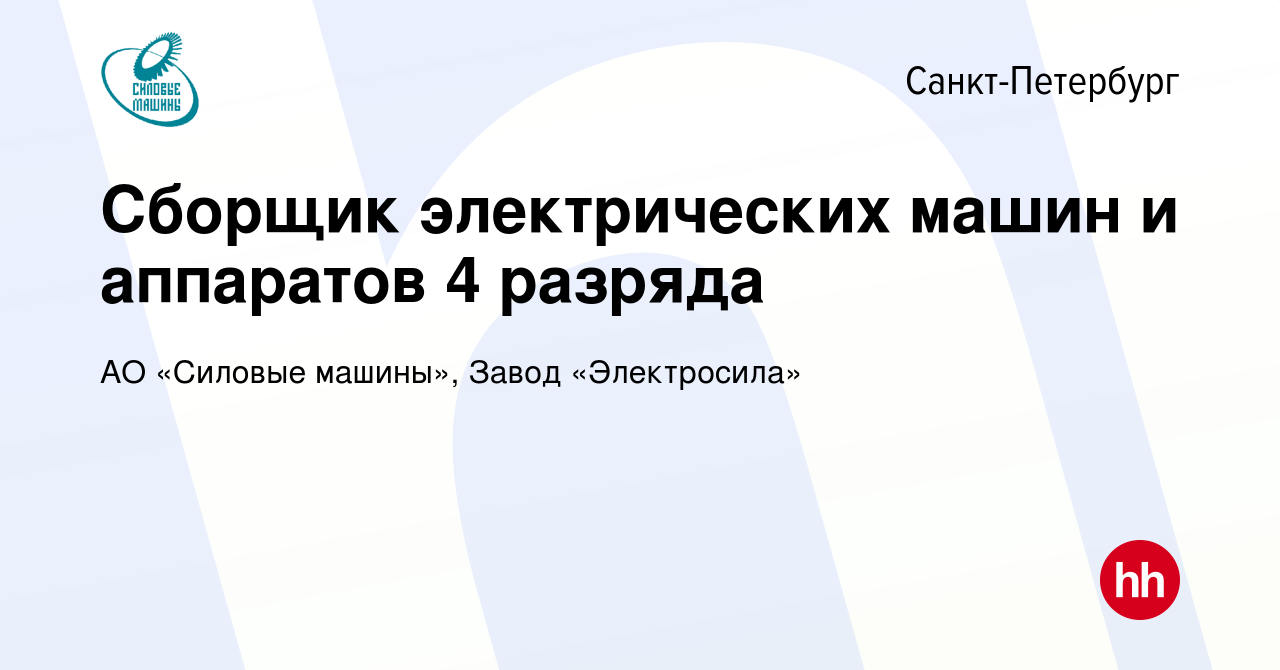 Вакансия Сборщик электрических машин и аппаратов 4 разряда в  Санкт-Петербурге, работа в компании АО «Силовые машины», Завод  «Электросила» (вакансия в архиве c 3 июля 2022)