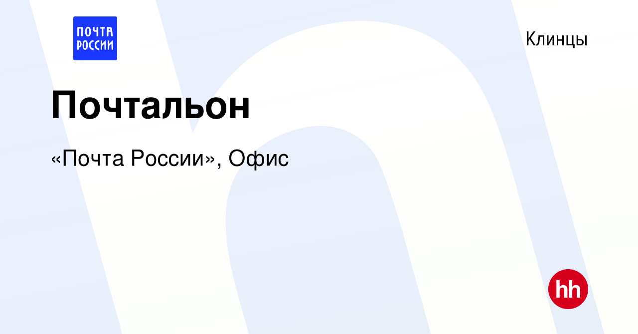 Вакансия Почтальон в Клинцах, работа в компании «Почта России», Офис  (вакансия в архиве c 31 августа 2022)