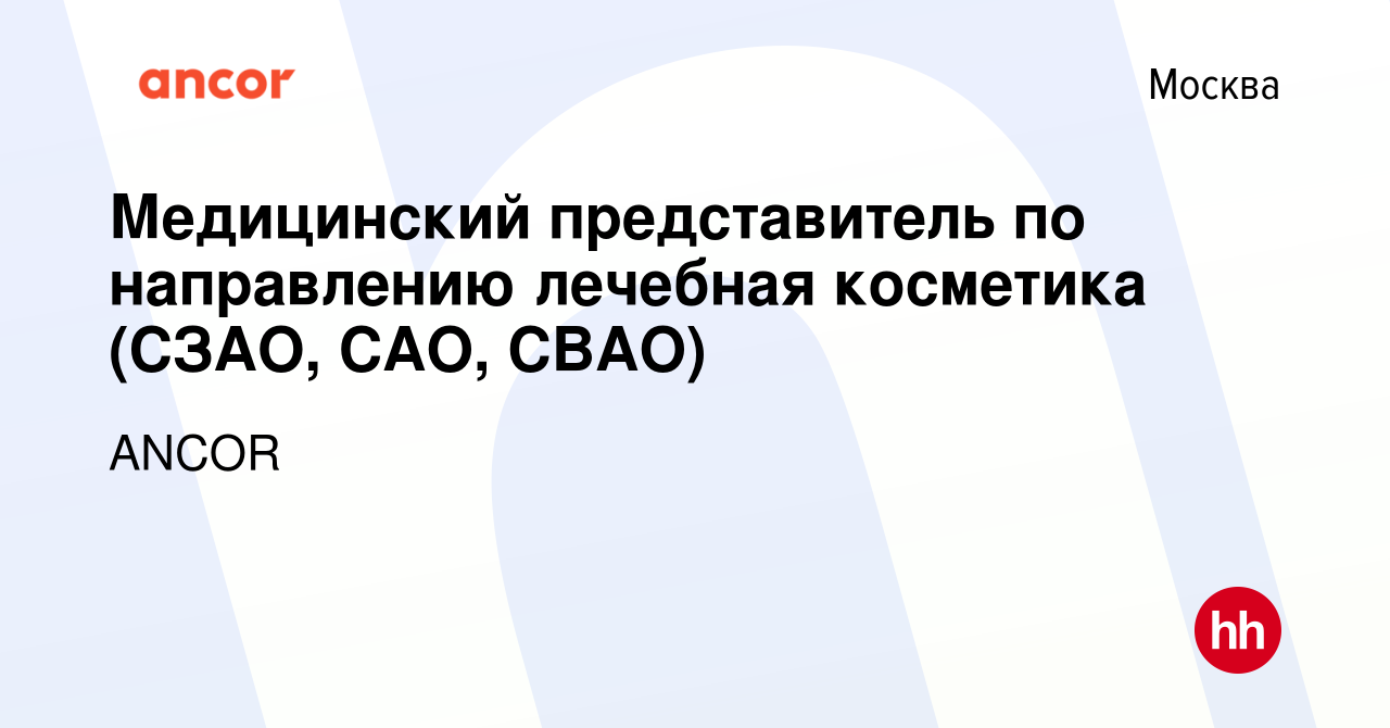 Вакансия Медицинский представитель по направлению лечебная косметика (СЗАО,  САО, СВАО) в Москве, работа в компании ANCOR (вакансия в архиве c 3 июля  2022)