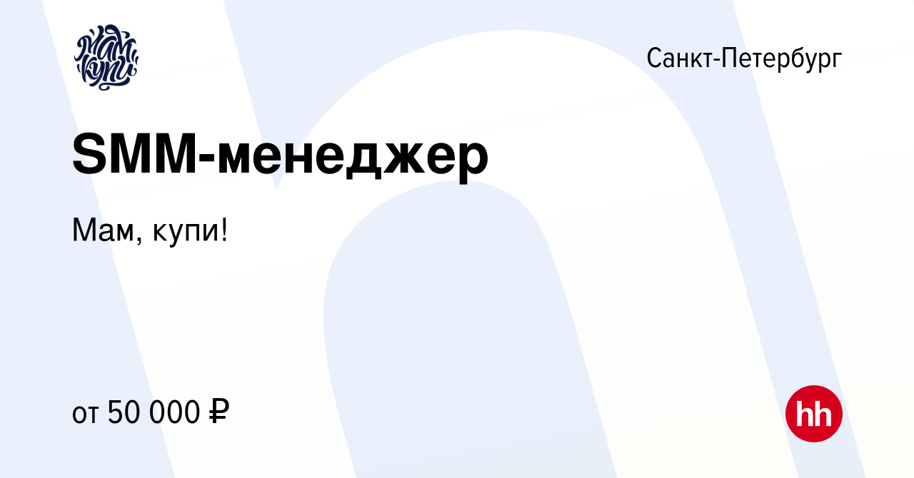 Вакансия SMM-менеджер в Санкт-Петербурге, работа в компании Мам, купи! ( вакансия в архиве c 3 июля 2022)