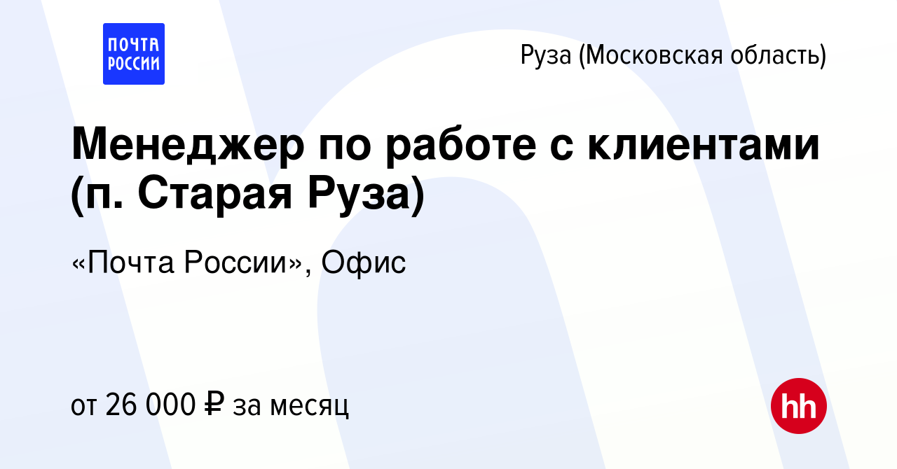 Вакансия Менеджер по работе с клиентами (п. Старая Руза) в Рузе, работа в  компании «Почта России», Офис (вакансия в архиве c 3 июля 2022)