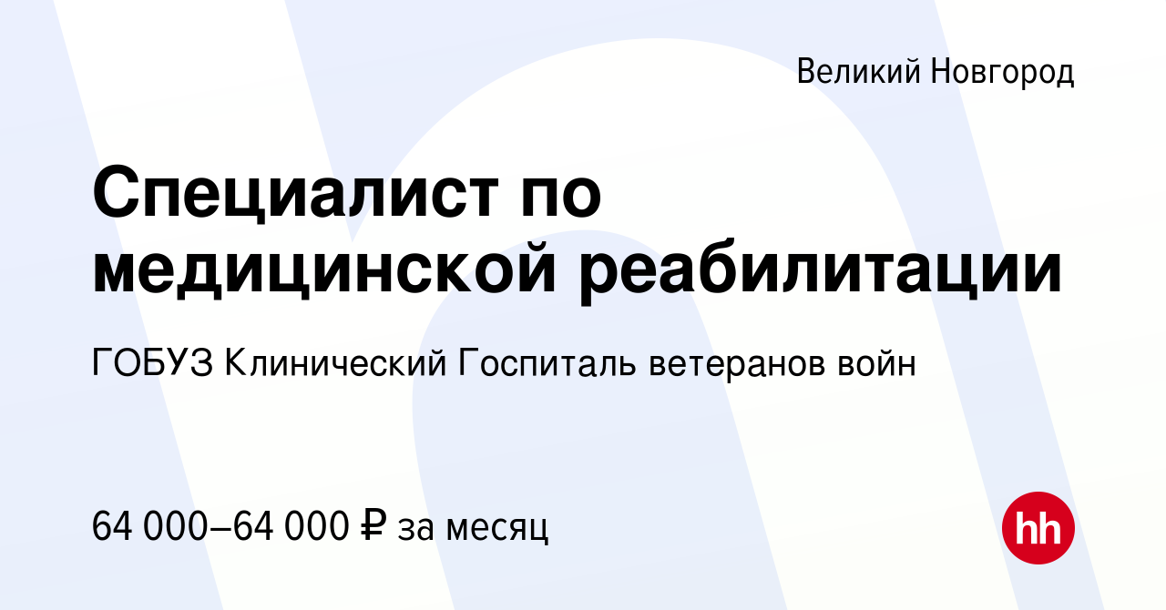 Вакансия Специалист по медицинской реабилитации в Великом Новгороде, работа  в компании ГОБУЗ Клинический Госпиталь ветеранов войн (вакансия в архиве c  3 июля 2022)