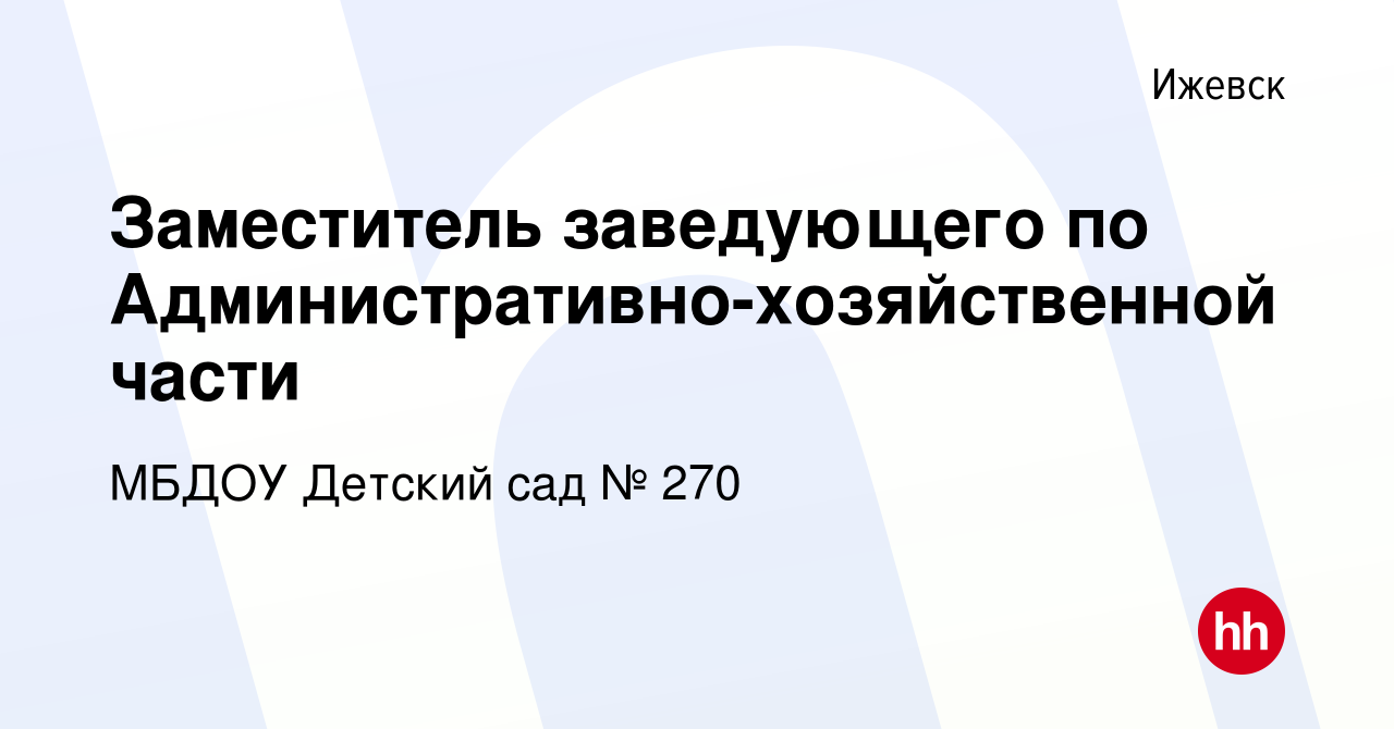 Вакансия Заместитель заведующего по Административно-хозяйственной части в  Ижевске, работа в компании МБДОУ Детский сад № 270 (вакансия в архиве c 3  июля 2022)