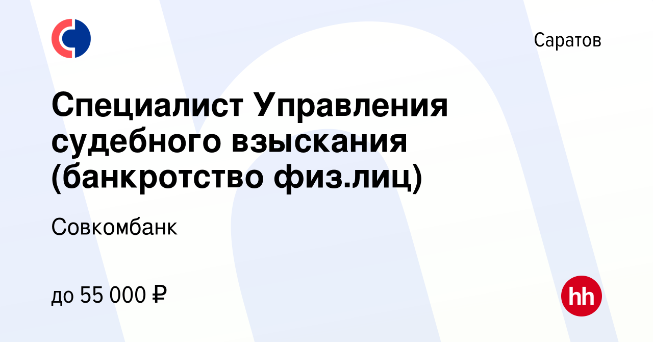 Вакансия Специалист Управления судебного взыскания (банкротство физ.лиц) в  Саратове, работа в компании Совкомбанк (вакансия в архиве c 22 мая 2023)