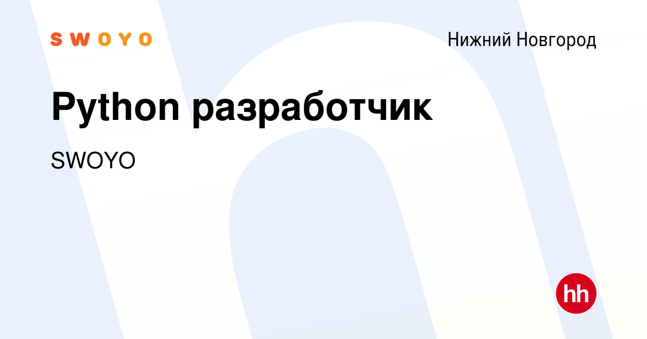 Вакансия Python разработчик в Нижнем Новгороде, работа в компании SWOYO  (вакансия в архиве c 3 июля 2022)