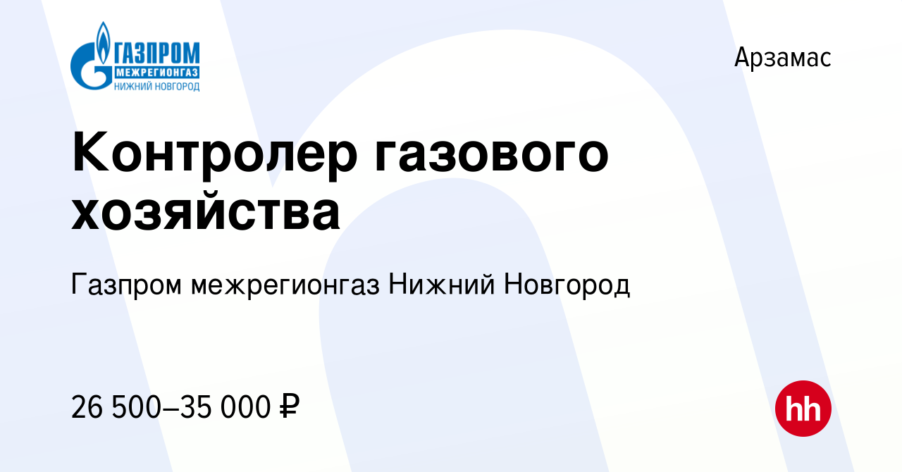 Вакансия Контролер газового хозяйства в Арзамасе, работа в компании Газпром  межрегионгаз Нижний Новгород (вакансия в архиве c 26 декабря 2022)